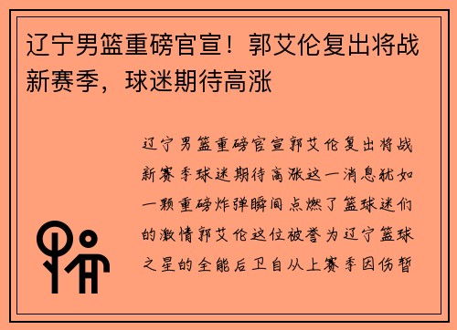 辽宁男篮重磅官宣！郭艾伦复出将战新赛季，球迷期待高涨