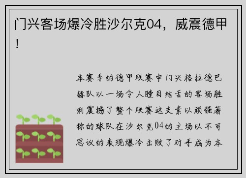 门兴客场爆冷胜沙尔克04，威震德甲！