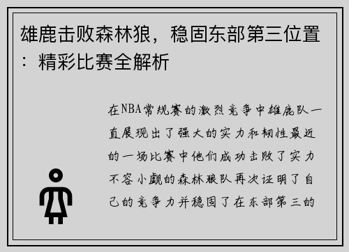 雄鹿击败森林狼，稳固东部第三位置：精彩比赛全解析