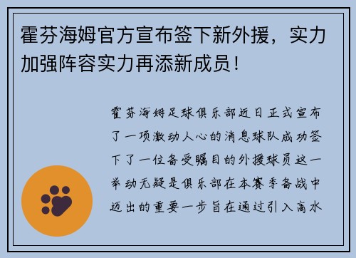 霍芬海姆官方宣布签下新外援，实力加强阵容实力再添新成员！