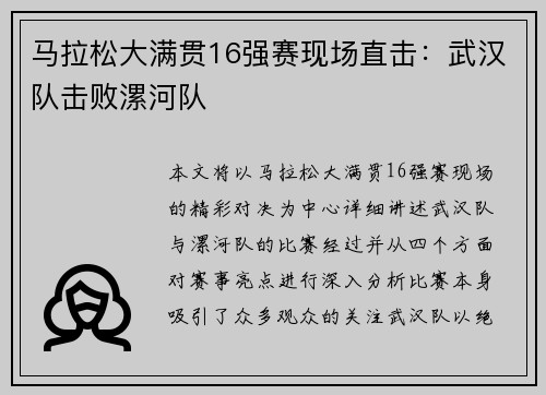 马拉松大满贯16强赛现场直击：武汉队击败漯河队