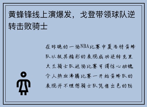 黄蜂锋线上演爆发，戈登带领球队逆转击败骑士