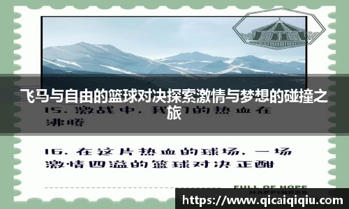 飞马与自由的篮球对决探索激情与梦想的碰撞之旅
