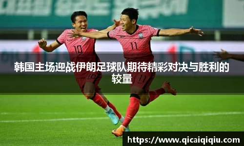 韩国主场迎战伊朗足球队期待精彩对决与胜利的较量