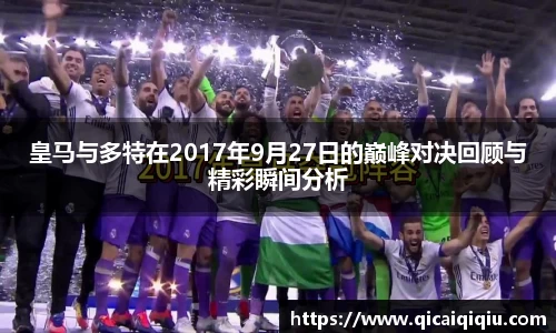 皇马与多特在2017年9月27日的巅峰对决回顾与精彩瞬间分析