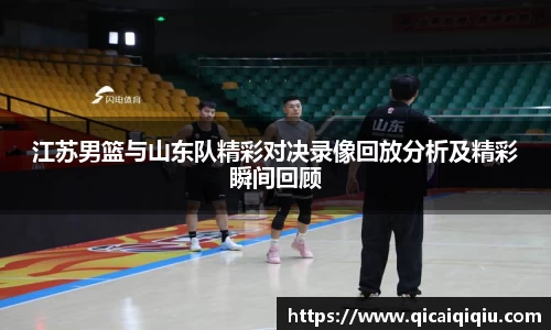 江苏男篮与山东队精彩对决录像回放分析及精彩瞬间回顾