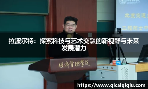 拉波尔特：探索科技与艺术交融的新视野与未来发展潜力