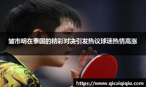 皱市明在泰国的精彩对决引发热议球迷热情高涨