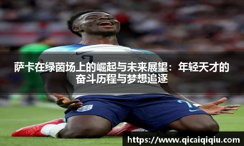 萨卡在绿茵场上的崛起与未来展望：年轻天才的奋斗历程与梦想追逐