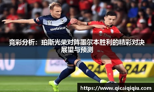 竞彩分析：珀斯光荣对阵墨尔本胜利的精彩对决展望与预测